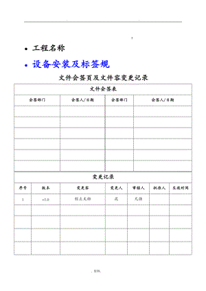 JH-设备安装及标签规范-模板.doc