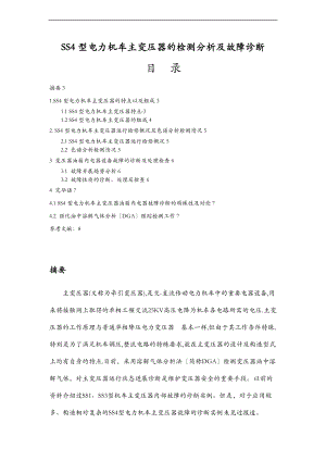 SS4型电力机车主变压器的检测分析和故障诊断.doc
