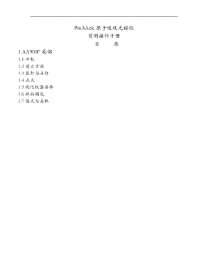 PinAAcle原子吸收光谱仪软件简明教程-AA900F版.doc