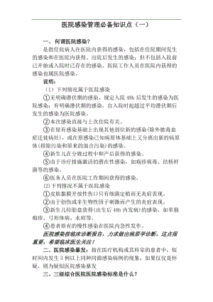 三甲评审医院感染管理必备知识点一.doc