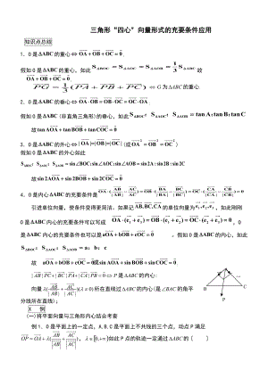 三角形重心外心垂心内心地向量表示及其性质.doc