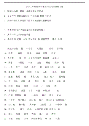 人教版小学二级排列句子连词成句综合练习题.doc
