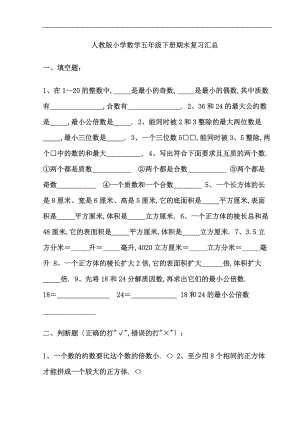 人教版小学数学五级下册期末复习汇总.doc