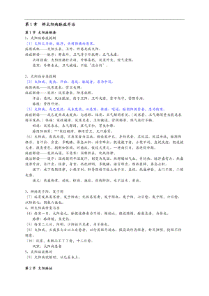 伤寒论太阳病篇期末复习资料全.doc