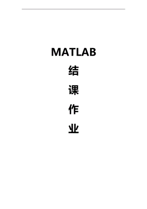主成分分析报告法MATLAB实现.doc