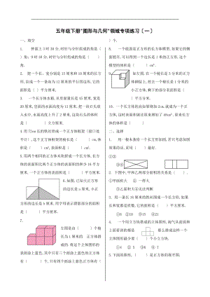 人教版五级数学下册图形与几何领域练习一和二及答案.doc