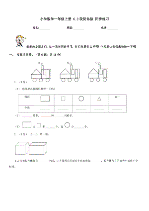 保定市博野县小学数学一级上册-6.2我说你做-同步练习.doc