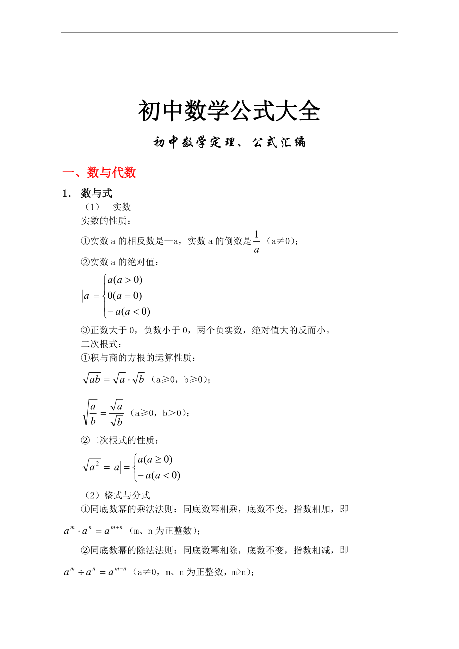 初中数学公式大全整理打印版 Doc 课桌文档desk33 Com