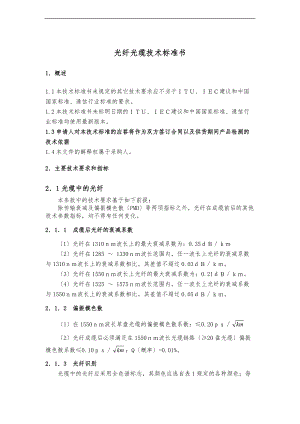 光纤光缆技术设计规范方案.doc