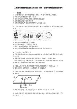 人教版七级生物上册第二单元第一章第一节练习使用显微镜同步练习-精选学习文档.doc
