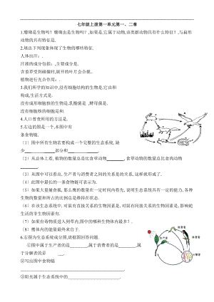 人教版七级生物上册-核心知识点填空.doc