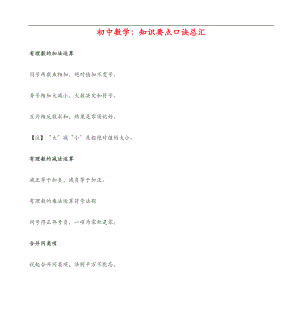 初中数学知识要点口诀总汇-家校圈中国移动校讯通新门户.doc