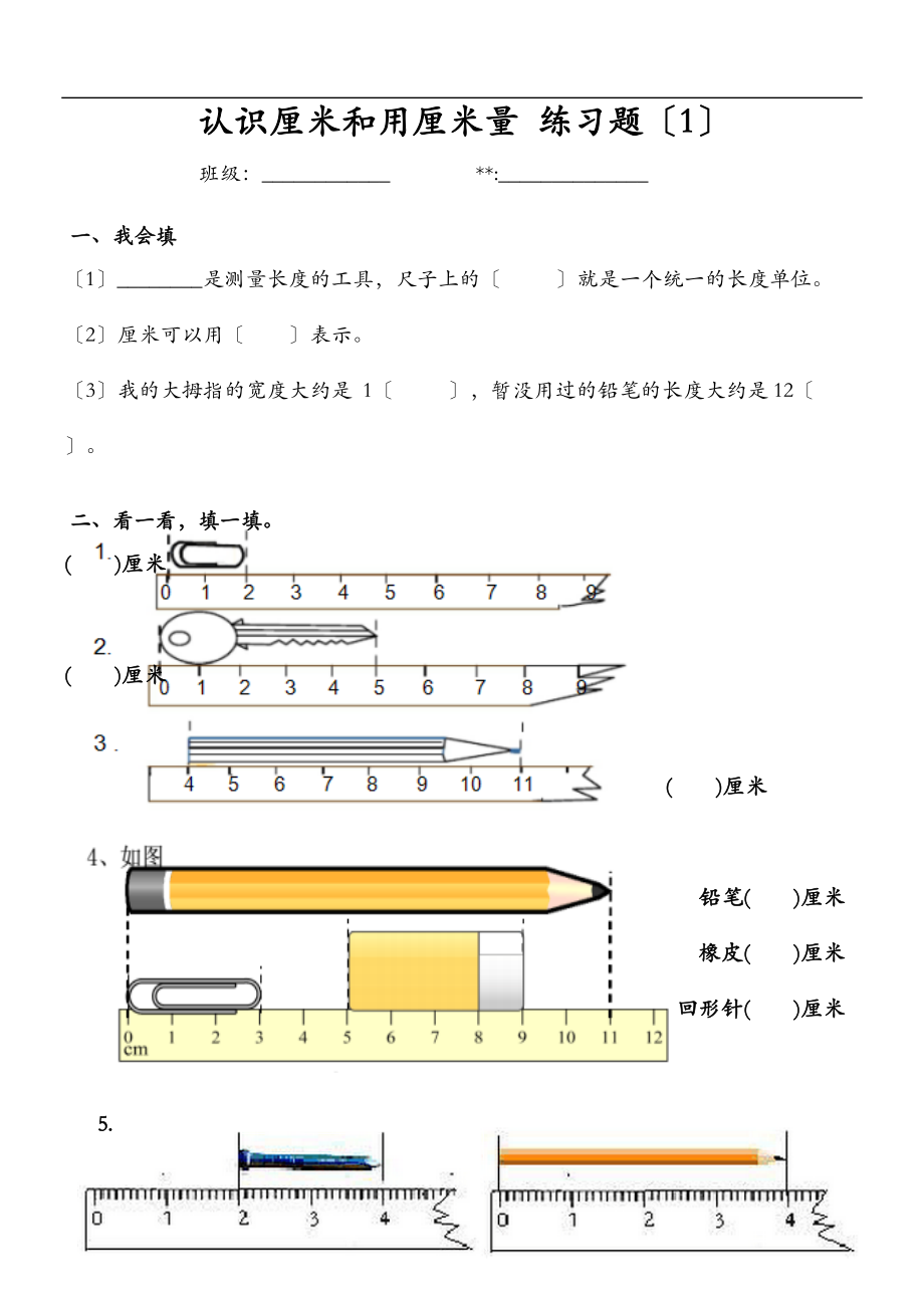 作业2_认识厘米和用厘米量练习题1.doc_第1页