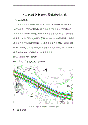 全断面注浆试验段总结材料.doc