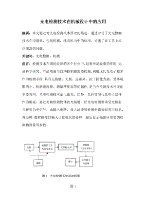 光电检测技术在机械设计中地应用与发展.doc