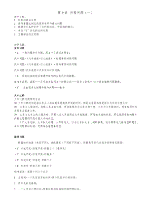 六级奥数第七讲.行程问题一.教师版同名21865.doc