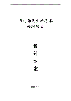 农村生活污水方案设计2000人.doc