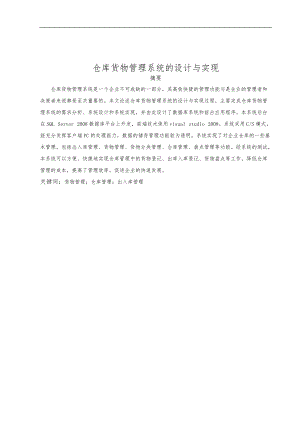 仓库货物管理系统设计与实现.doc