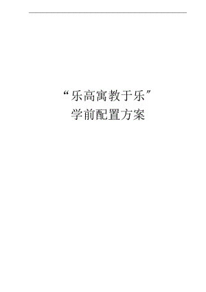 乐高幼儿园教育LMC.doc