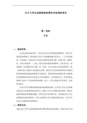 关于某大学生品牌服装消费地市场调研报告材料.doc