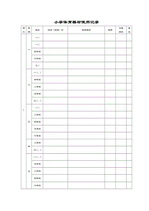 体育器材使用记录簿表格.doc