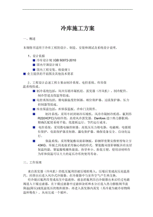 冷库技术设计方案书模板.doc