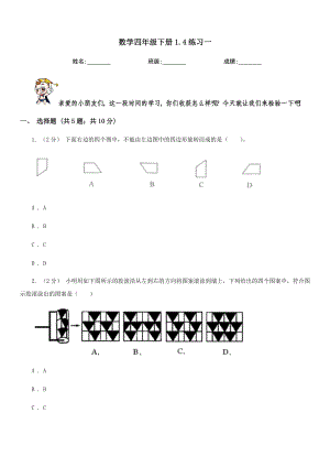 保定市博野县数学四级下册1.4练习一.doc