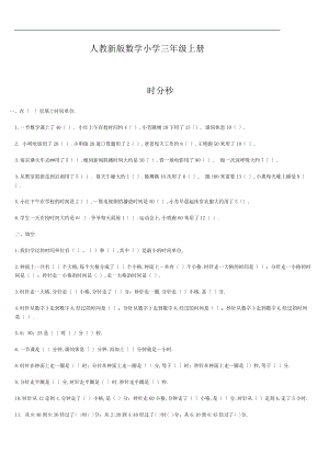 人教新版数学小学三级上册全部练习题.doc