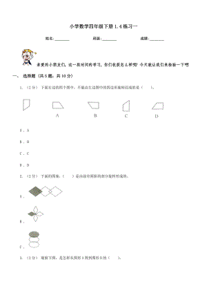 保定市博野县小学数学四级下册1.4练习一.doc
