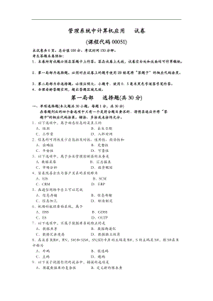 全国10月00051管理系统中计算机应用真题与答案解析.doc