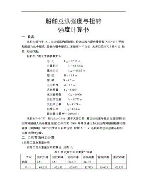 内河船舶总纵强度计算书.doc