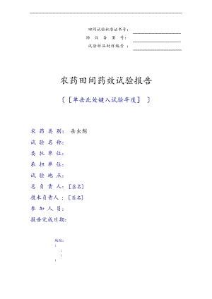 农药田间药效试验资料报告材料.doc