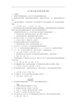 分子原子离子的综合练习题.doc