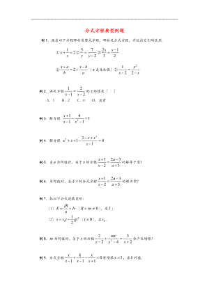 八级数学下册10.5分式方程分式方程典型例题1素材新版苏科版.doc
