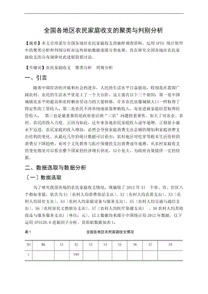 全国各地区农民家庭收支地聚类与判别分析报告.doc