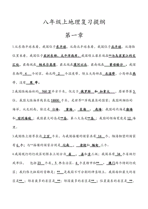 八级上地理复习提纲带答案.doc