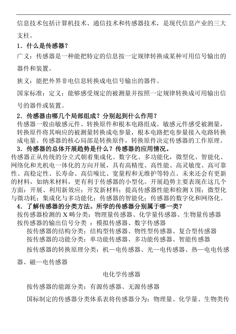传感器原理及应用期末复习资料.doc_第1页