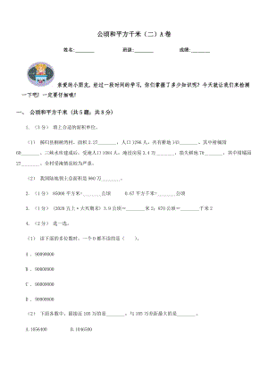 公顷和平方千米二A卷.doc