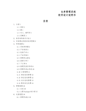 仓库管理系统软件设计说明.doc