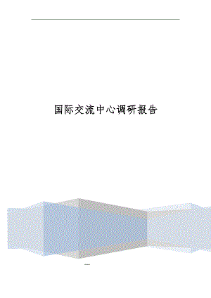 关于国际交流中心的调研报告范本.doc