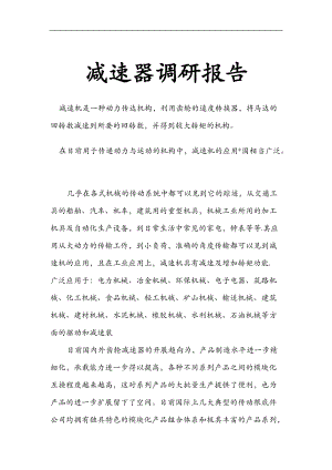 关于减速器调的研报告.doc