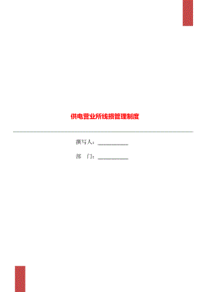 供电营业所线损管理制度.doc