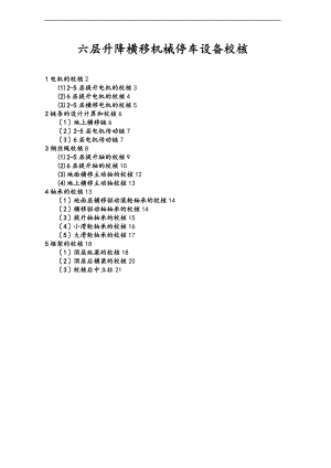 六层升降横移计算书.doc