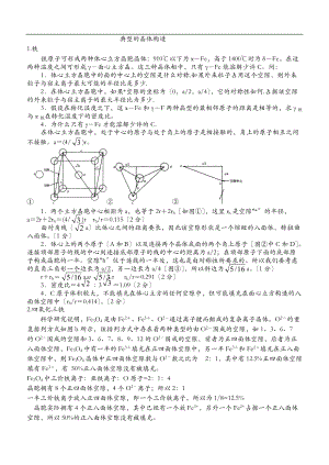典型的晶体结构.doc