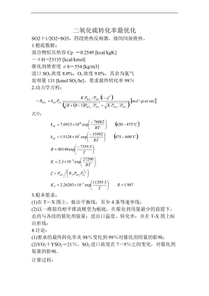 二氧化硫转化率最优化王晓冰.doc