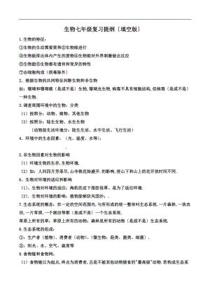 人教版生物七级上册复习提纲填空版.doc