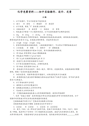 初中化学竞赛初中实验操作设计定量.doc