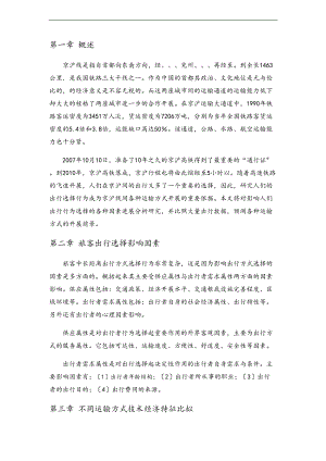 以京沪为例调研研究我国旅客对高铁航空普速铁路公路地出行选择行为.doc