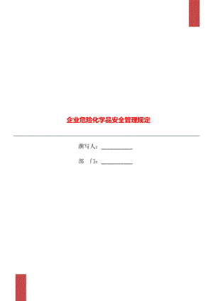 企业危险化学品安全管理规定.doc