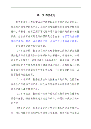 企业存货管理概述.doc